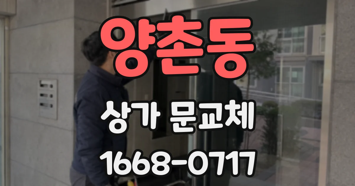 양촌동 상가 문교체