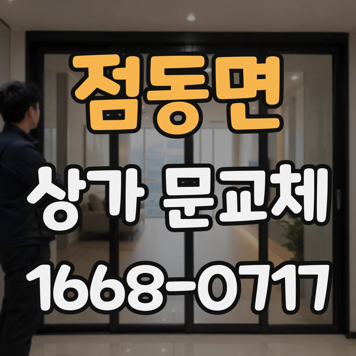 점동면 상가 문교체