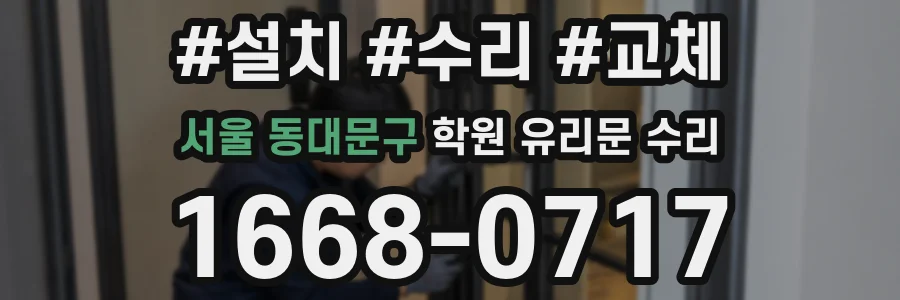 서울 동대문구 학원 유리문 수리