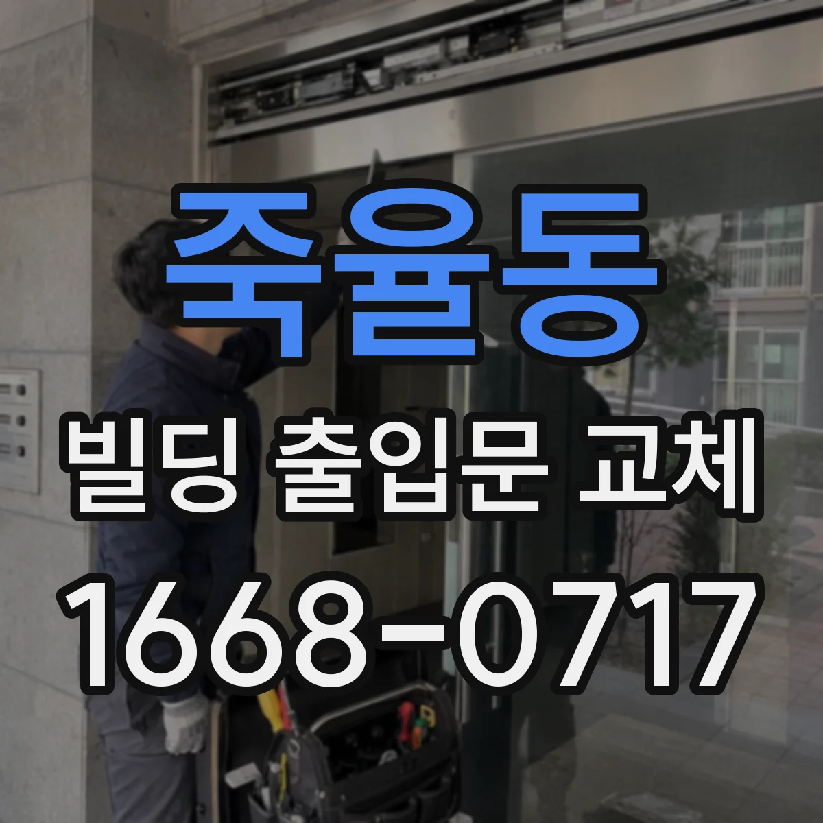 죽율동 빌딩 출입문 교체