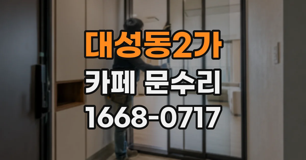 대성동2가 카페 문수리