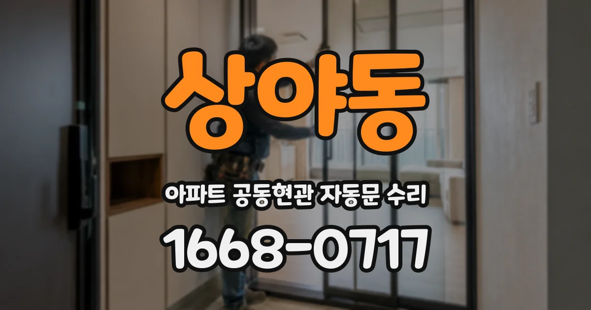 상야동 아파트 공동현관 자동문 수리