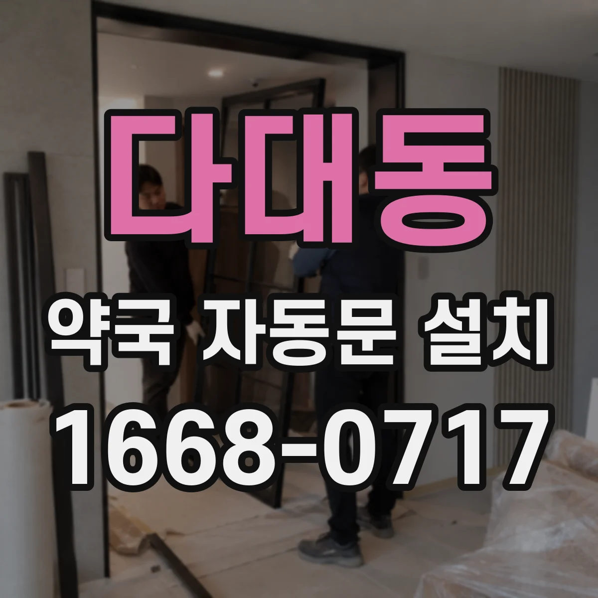 다대동 약국 자동문 설치