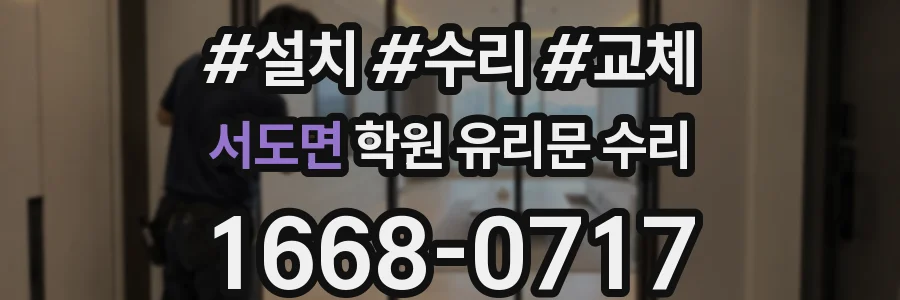 서도면 학원 유리문 수리