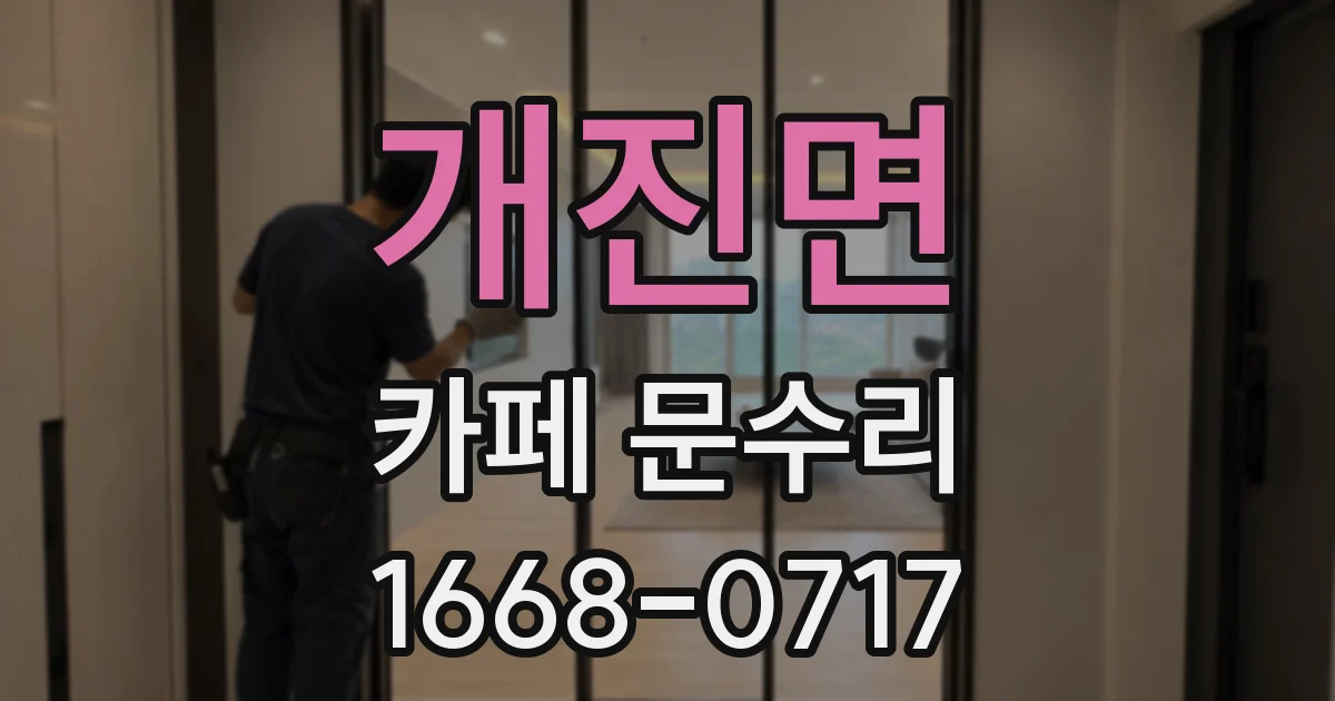 개진면 카페 문수리