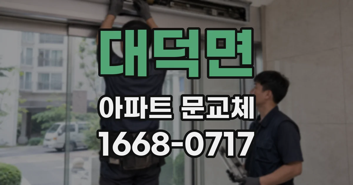 대덕면 아파트 문교체