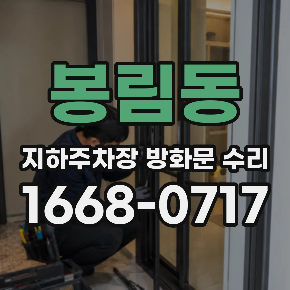 봉림동 지하주차장 방화문 수리