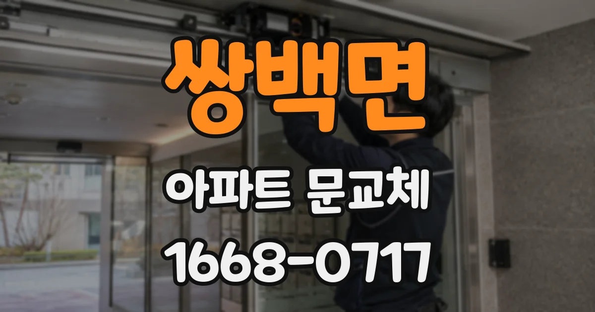 쌍백면 아파트 문교체