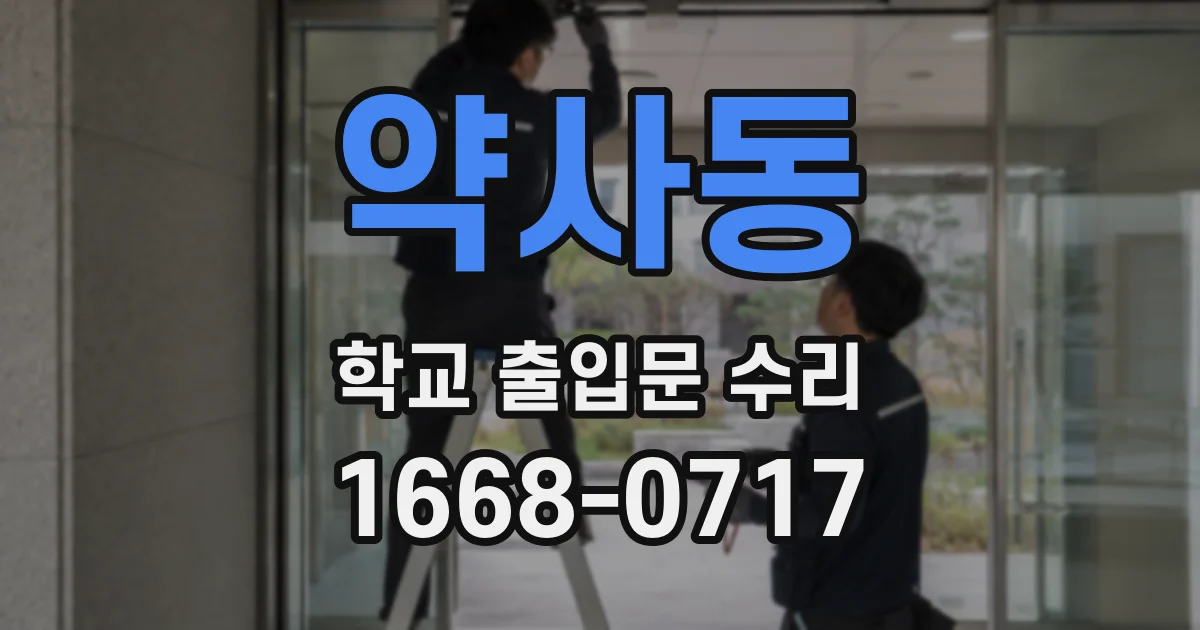 약사동 학교 출입문 수리