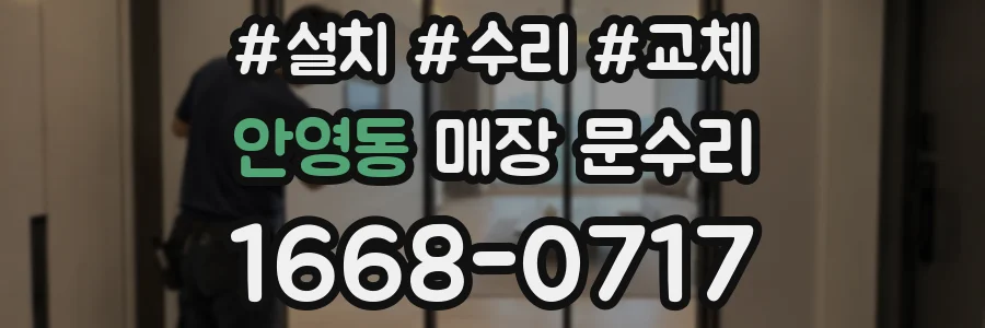 안영동 매장 문수리