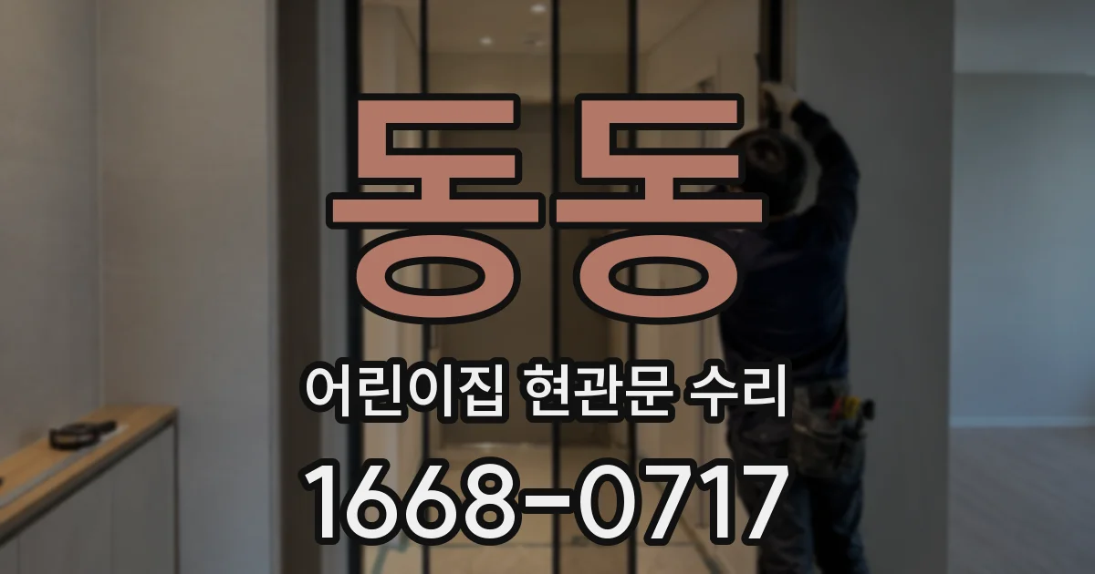 동동 어린이집 현관문 수리
