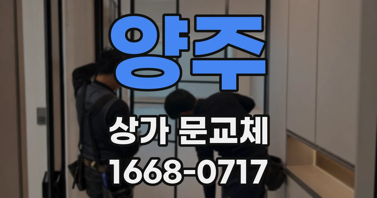 양주 상가 문교체