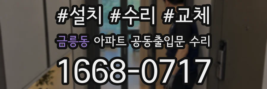 금릉동 아파트 공동출입문 수리