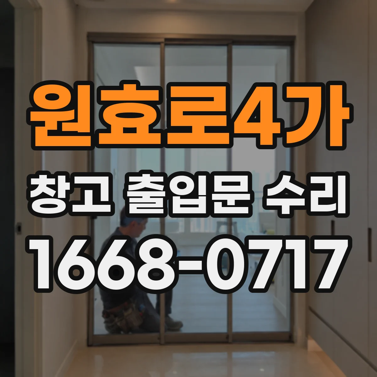 원효로4가 창고 출입문 수리