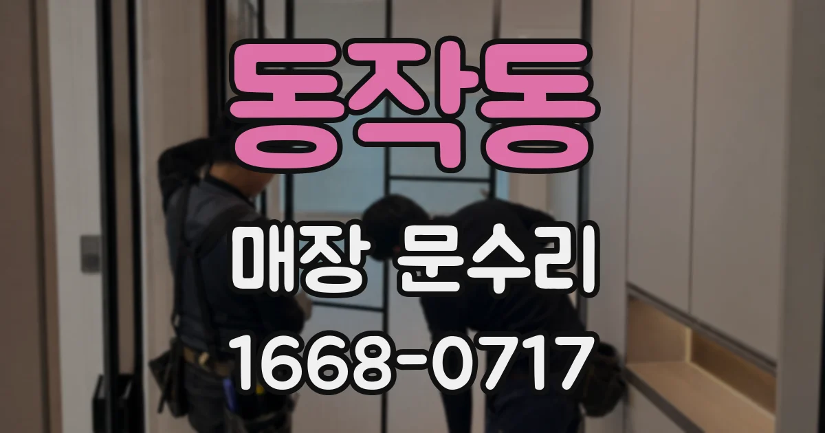 동작동 매장 문수리