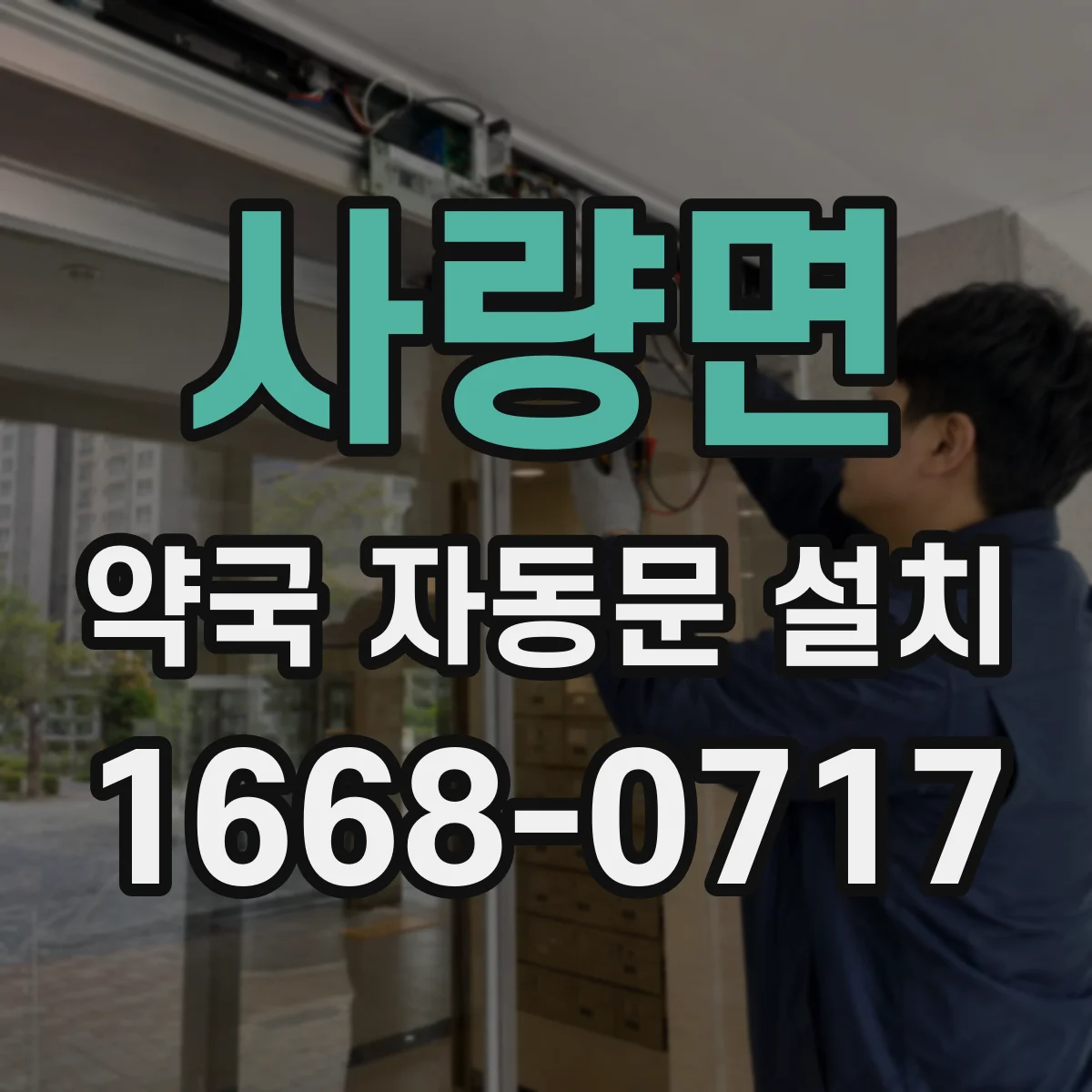 사량면 약국 자동문 설치