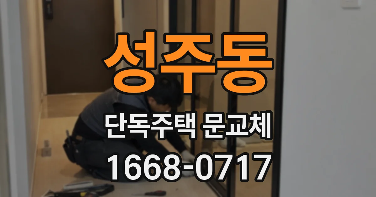 성주동 단독주택 문교체