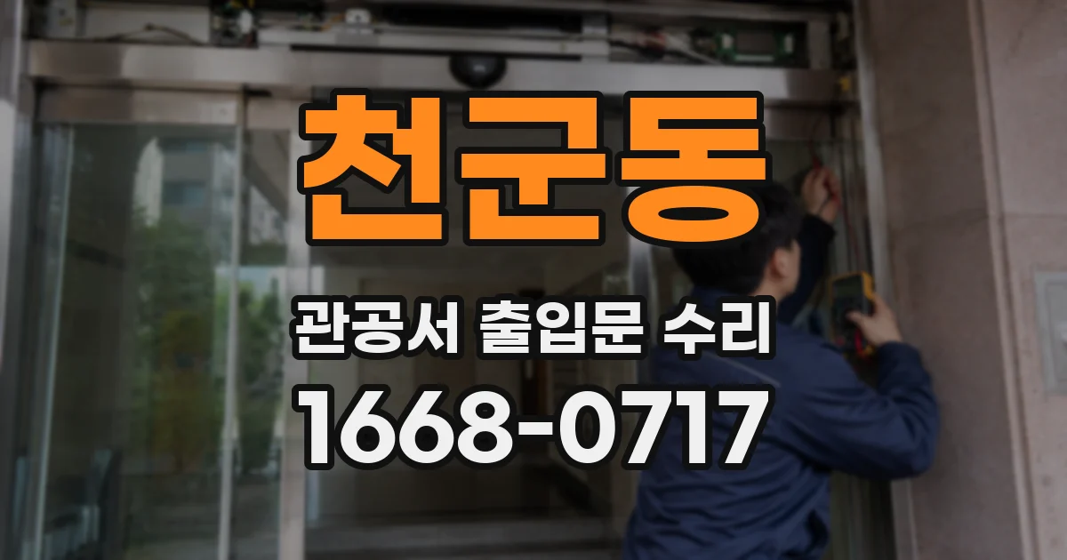 천군동 관공서 출입문 수리