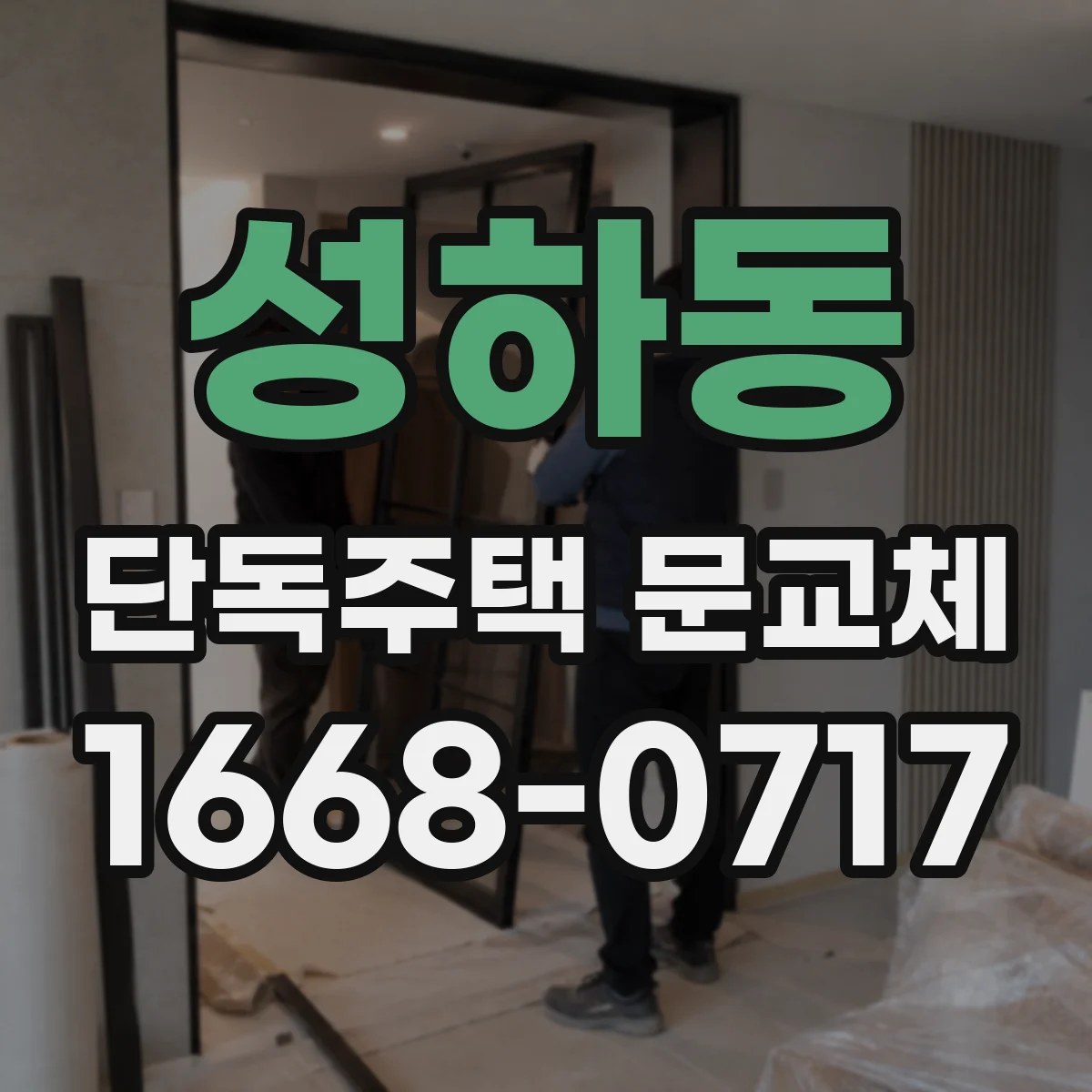 성하동 단독주택 문교체