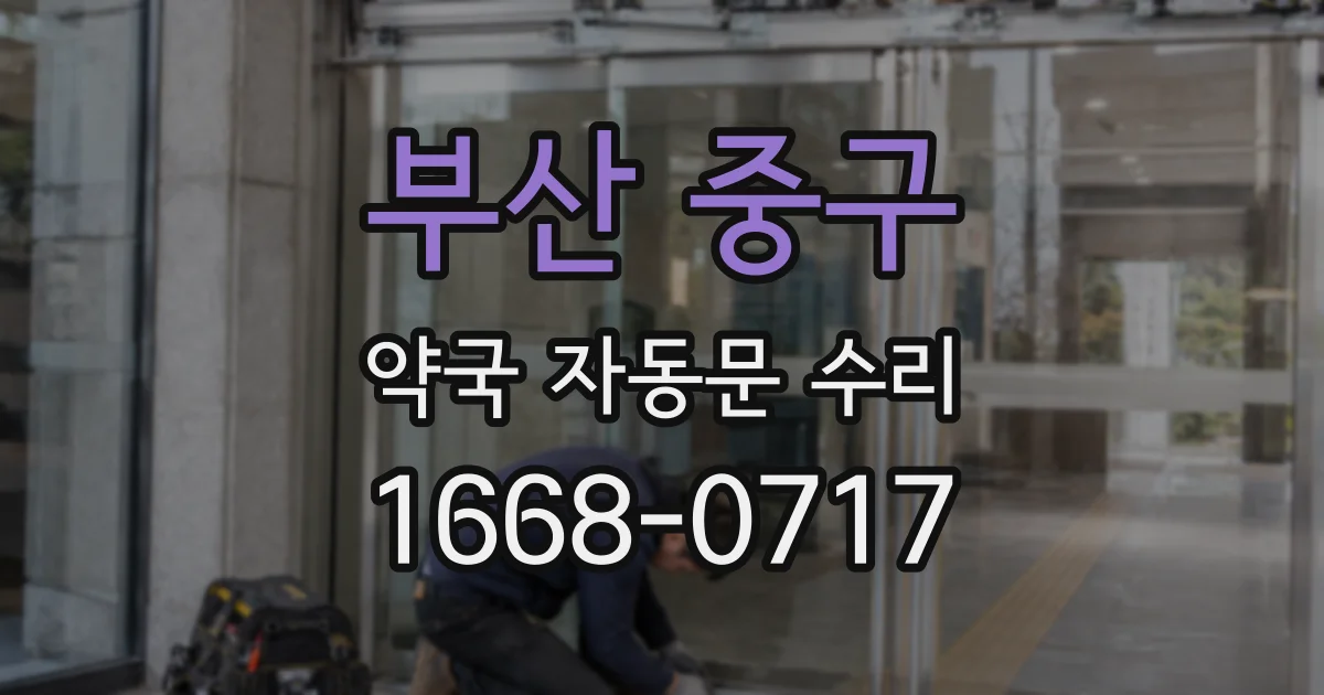 부산 중구 약국 자동문 수리