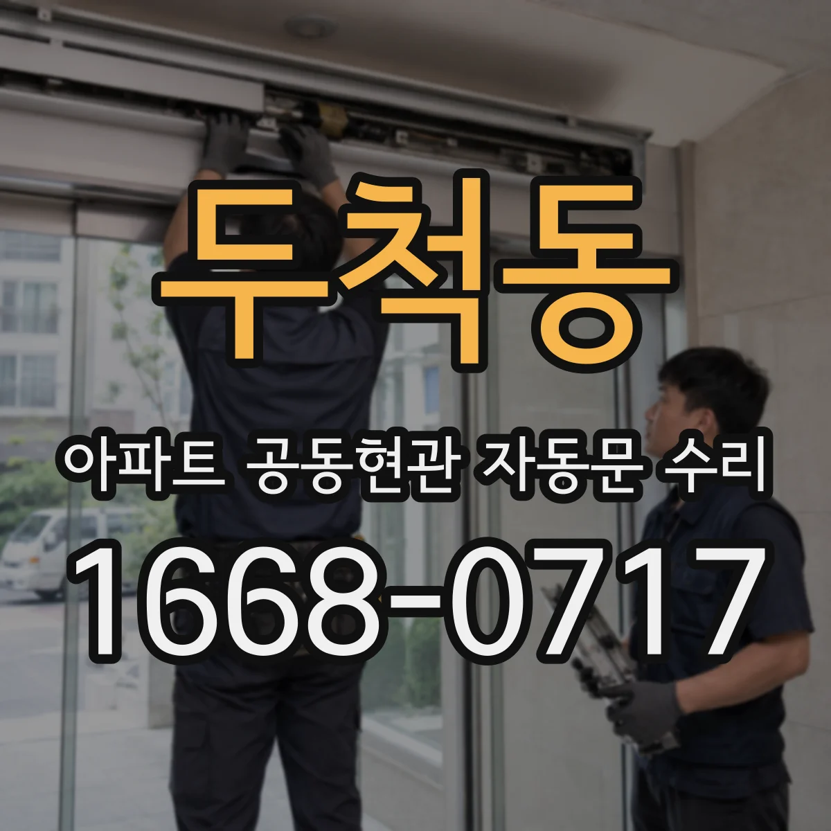 두척동 아파트 공동현관 자동문 수리