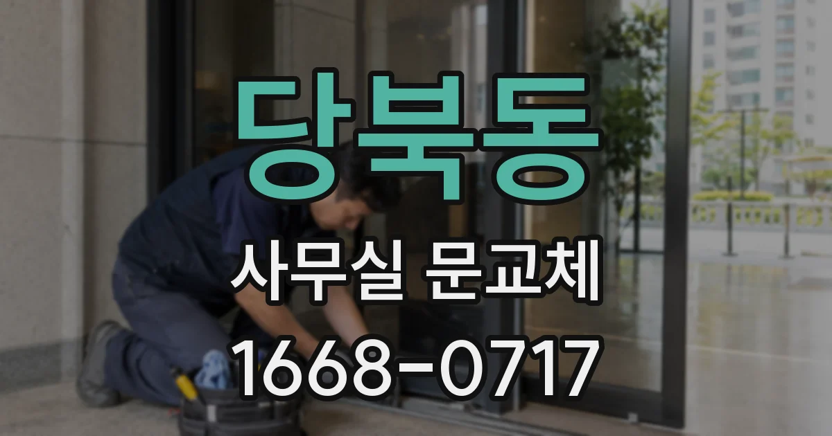 당북동 사무실 문교체