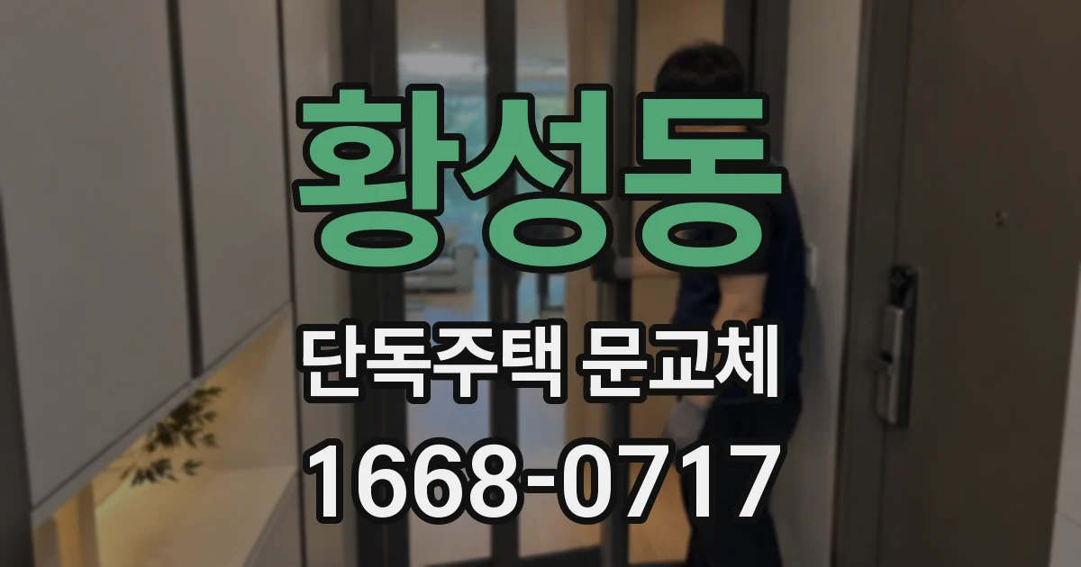 황성동 단독주택 문교체