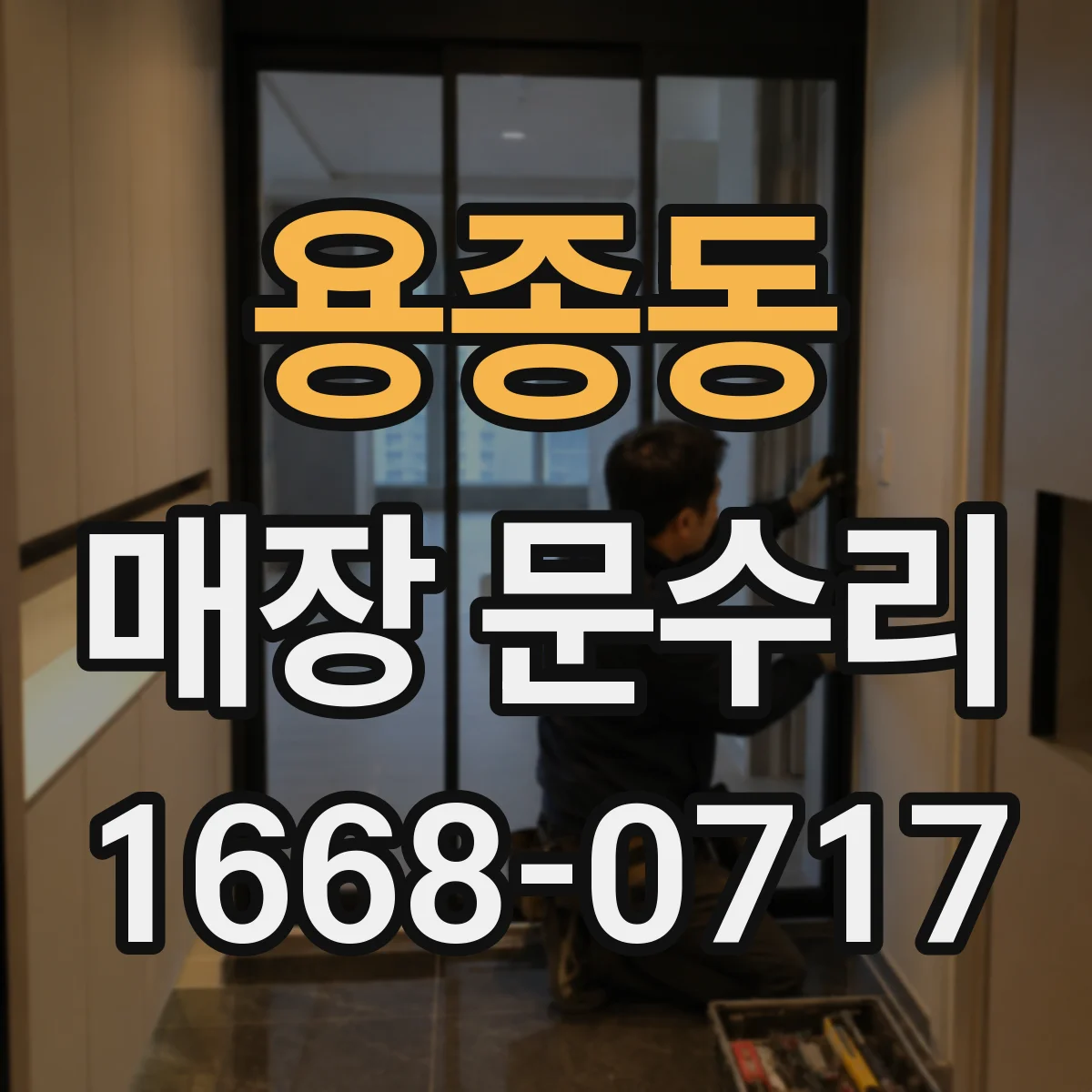 용종동 매장 문수리