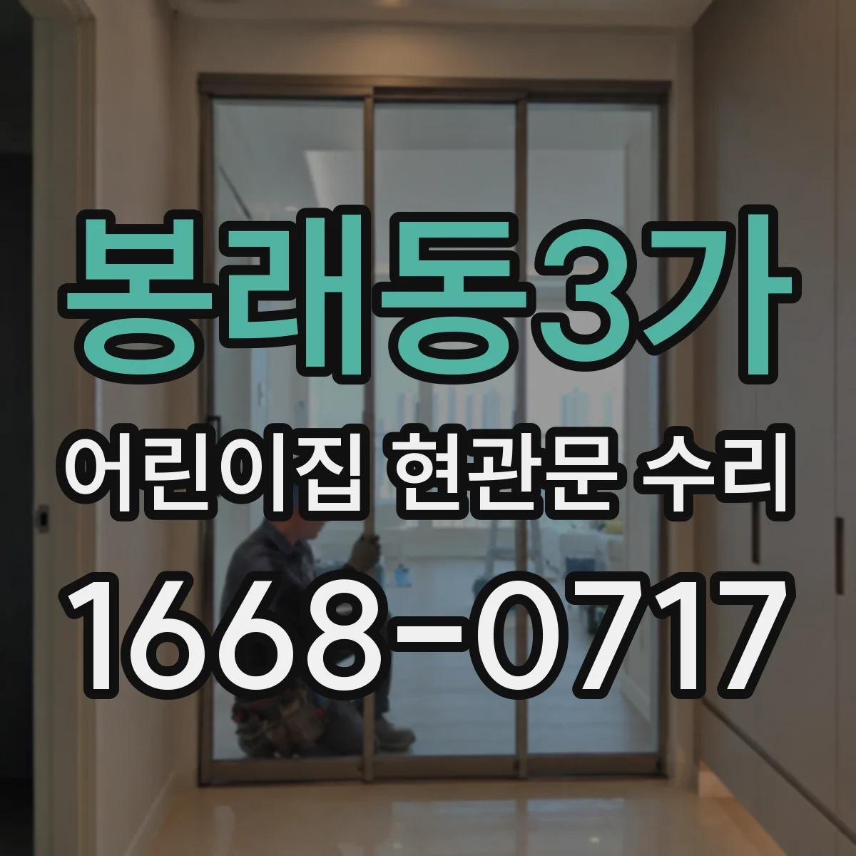 봉래동3가 어린이집 현관문 수리