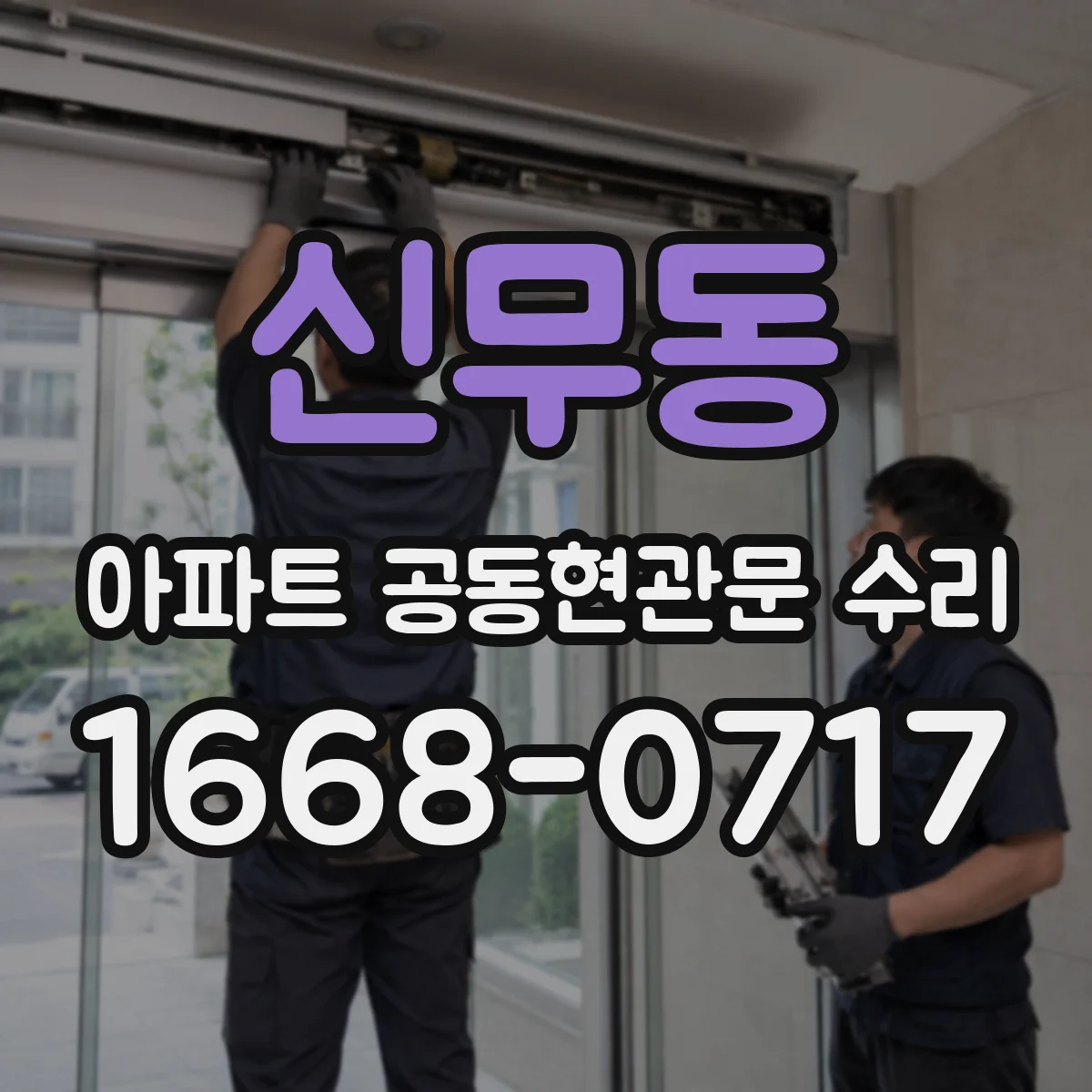 신무동 아파트 공동현관문 수리