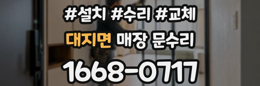 대지면 매장 문수리