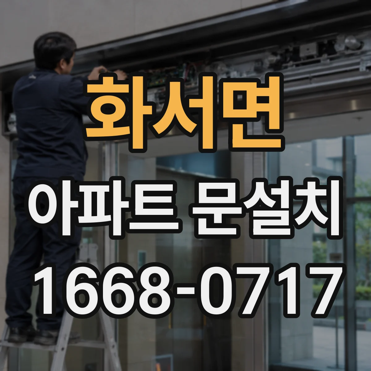화서면 아파트 문설치