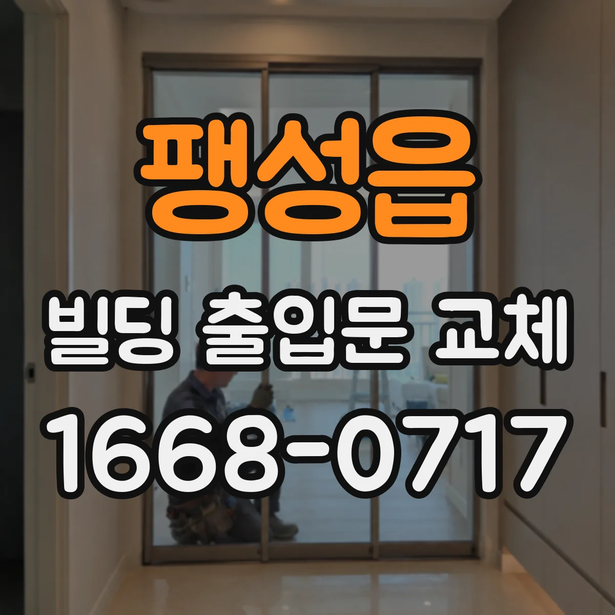 팽성읍 빌딩 출입문 교체