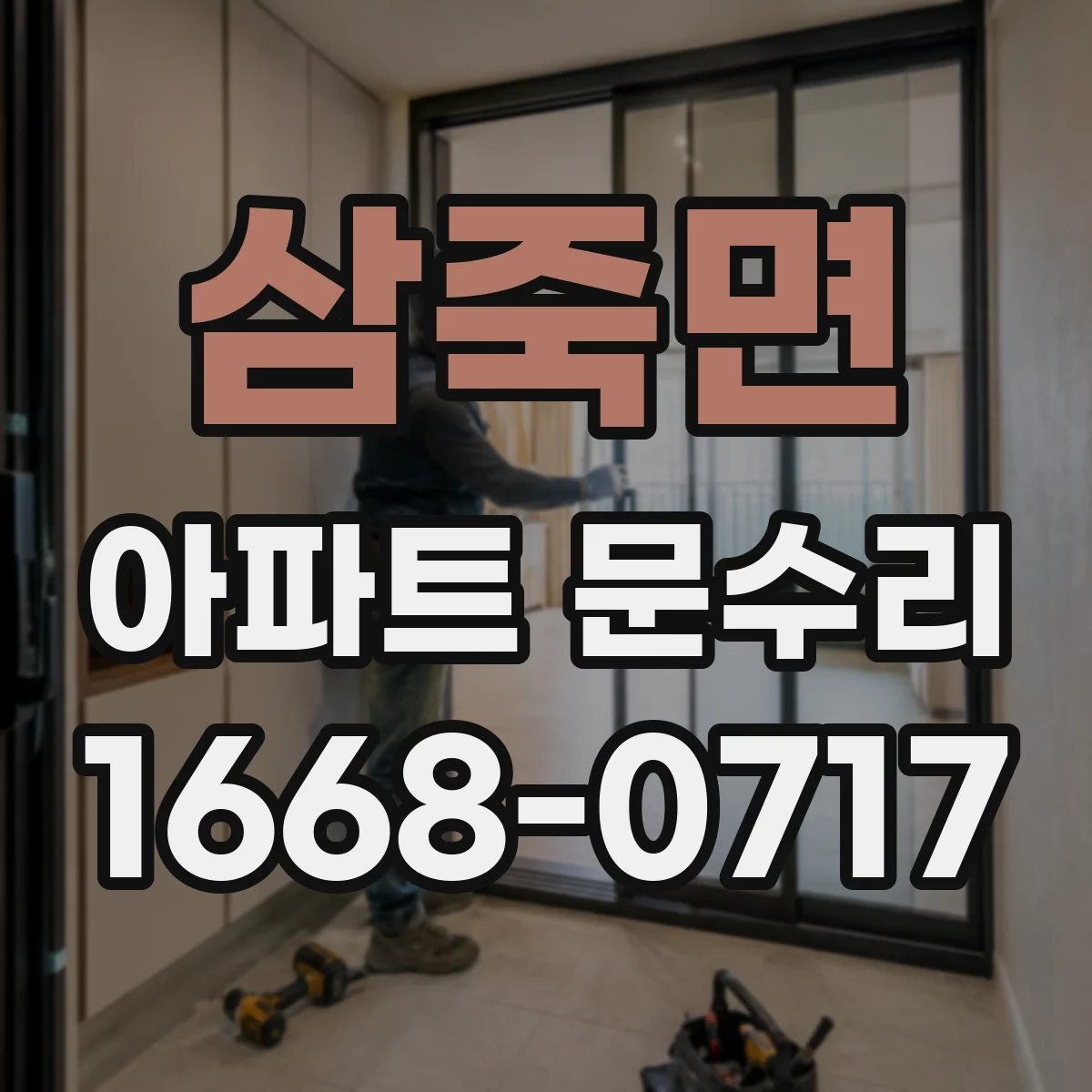 삼죽면 아파트 문수리