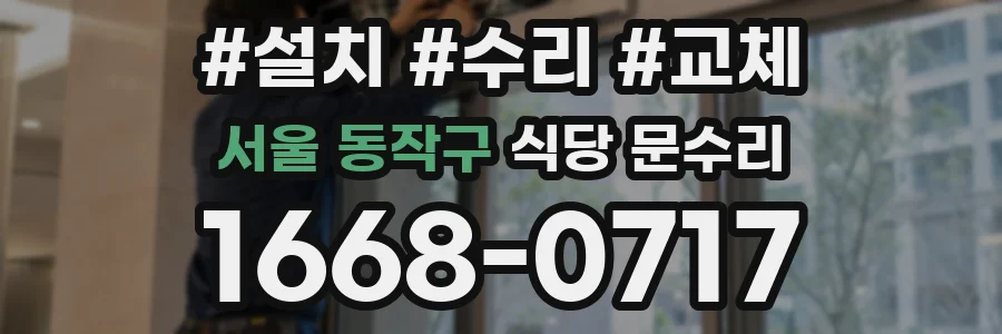 서울 동작구 식당 문수리