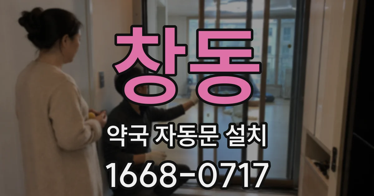 창동 약국 자동문 설치