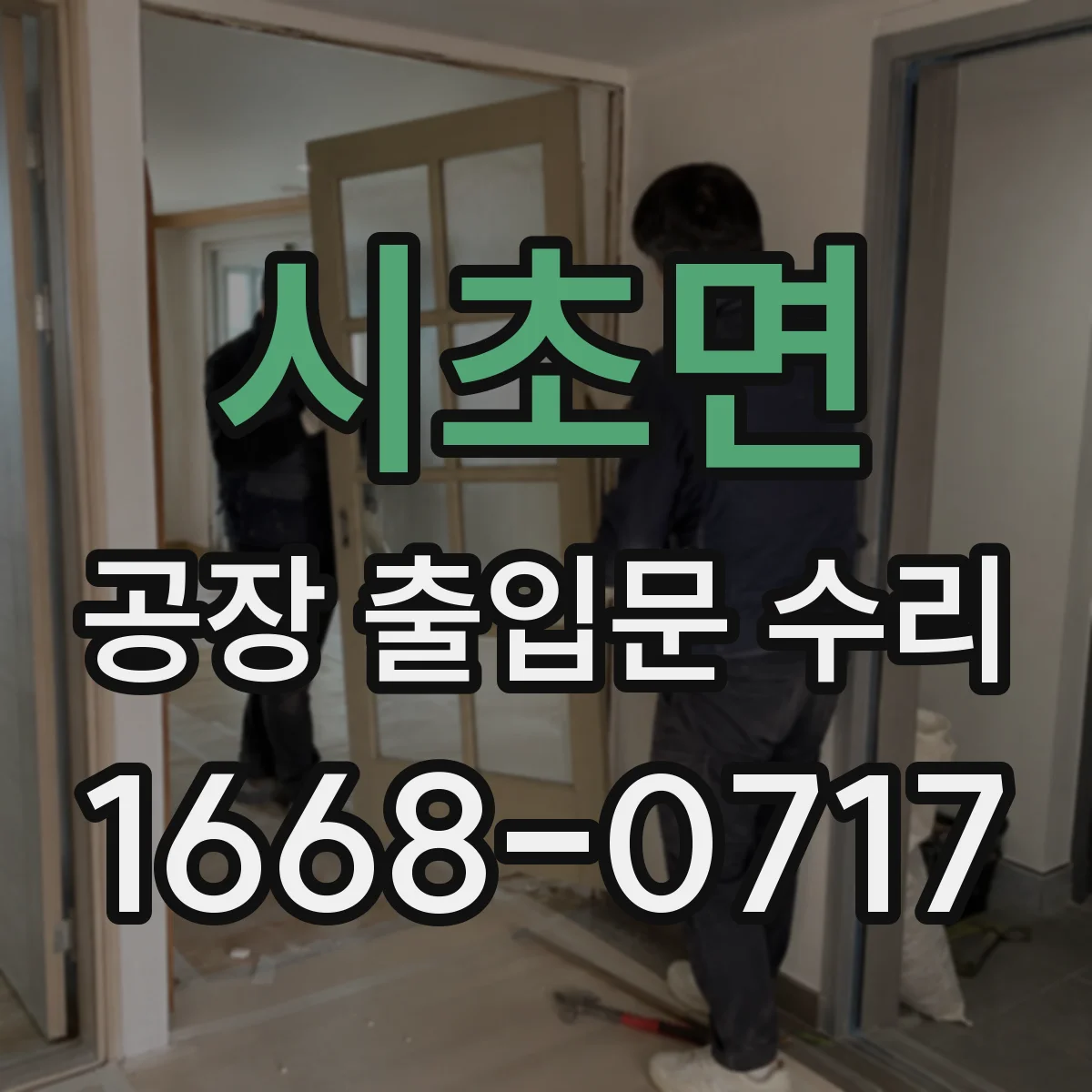 시초면 공장 출입문 수리