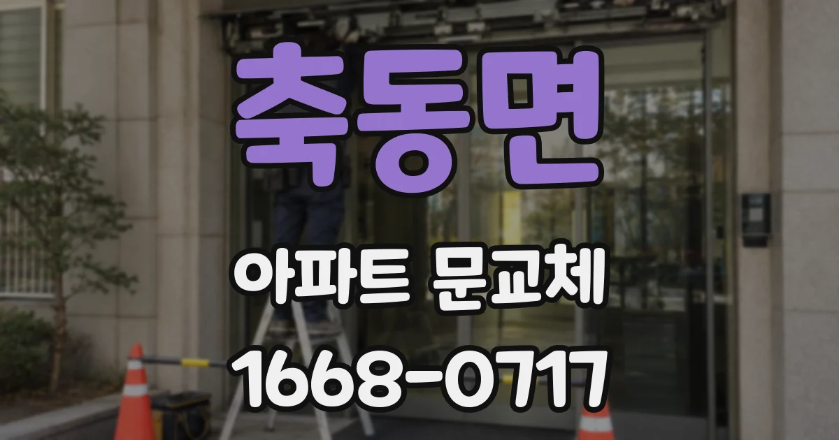 축동면 아파트 문교체