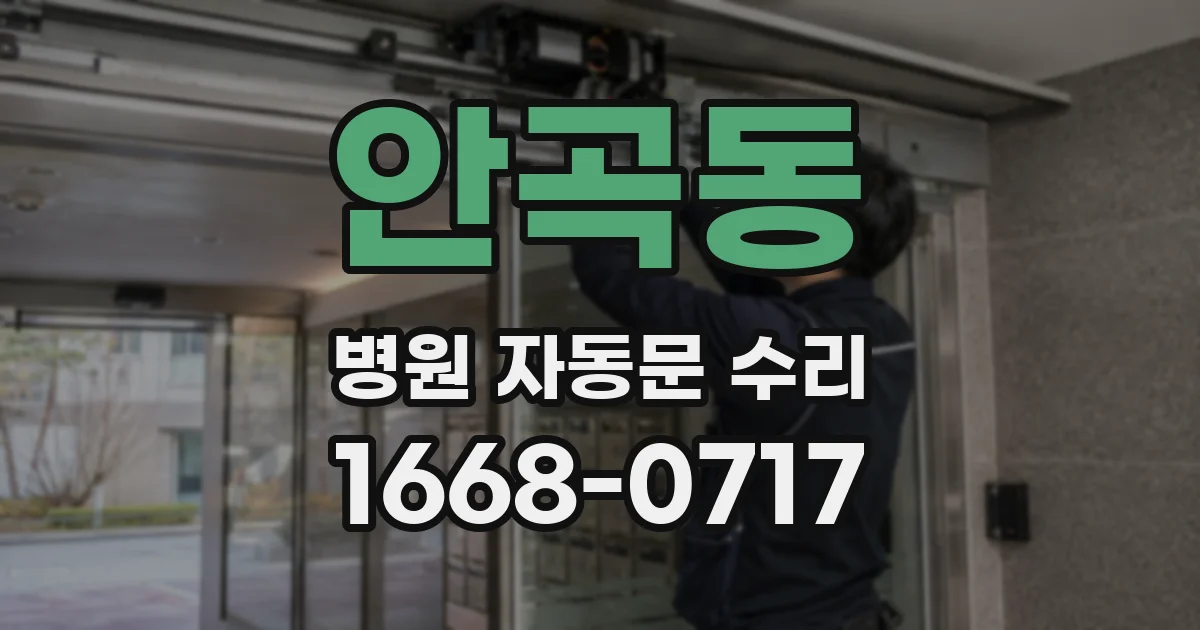 안곡동 병원 자동문 수리