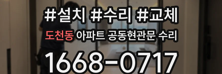 도천동 아파트 공동현관문 수리