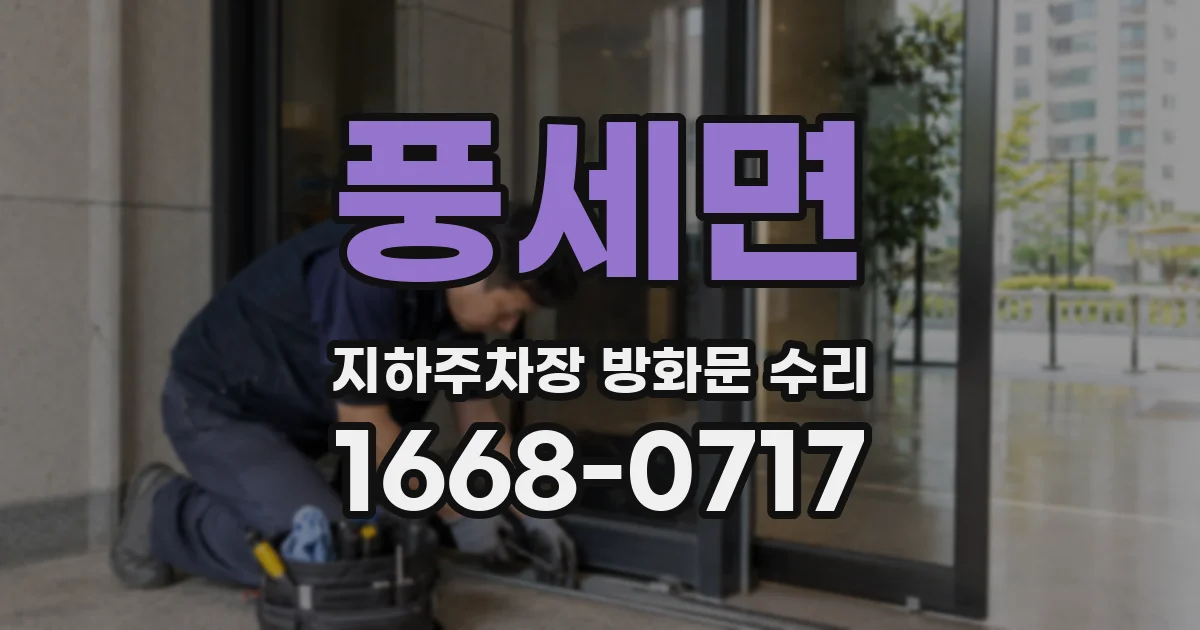 풍세면 지하주차장 방화문 수리