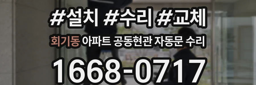 회기동 아파트 공동현관 자동문 수리