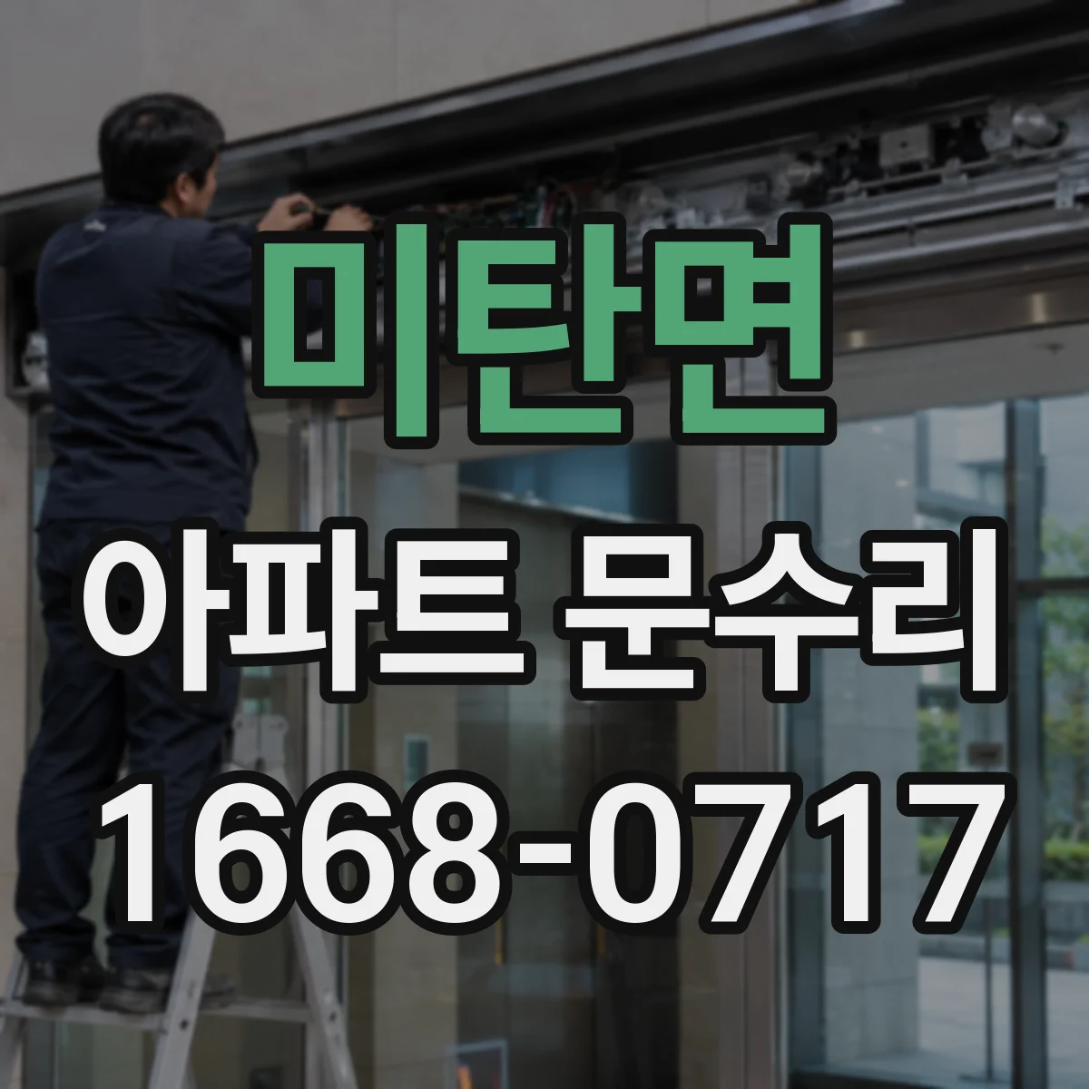미탄면 아파트 문수리