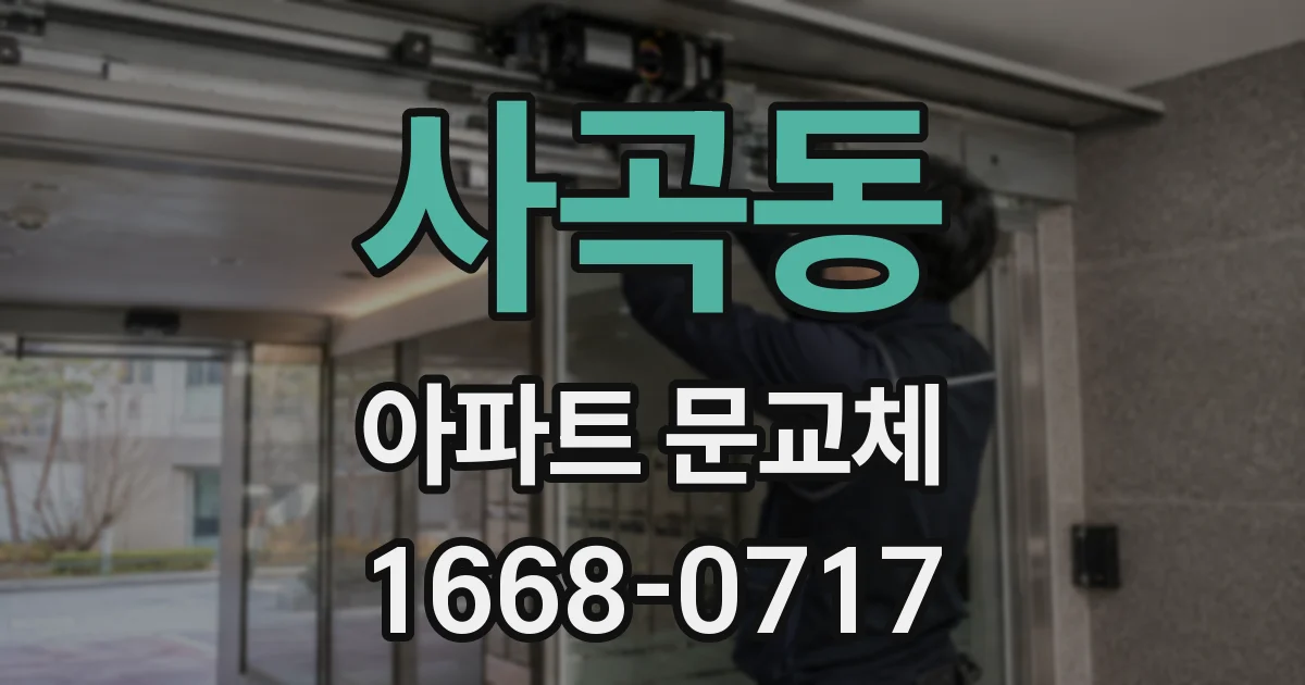 사곡동 아파트 문교체