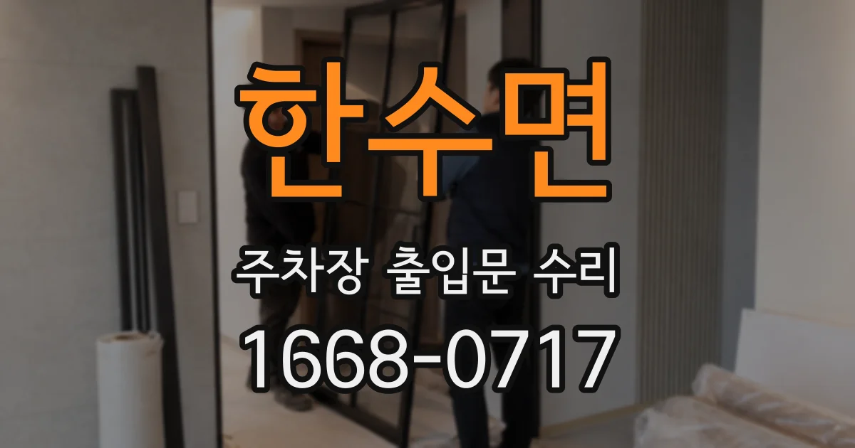 한수면 주차장 출입문 수리