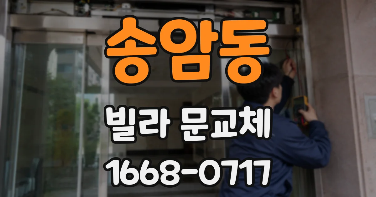 송암동 빌라 문교체