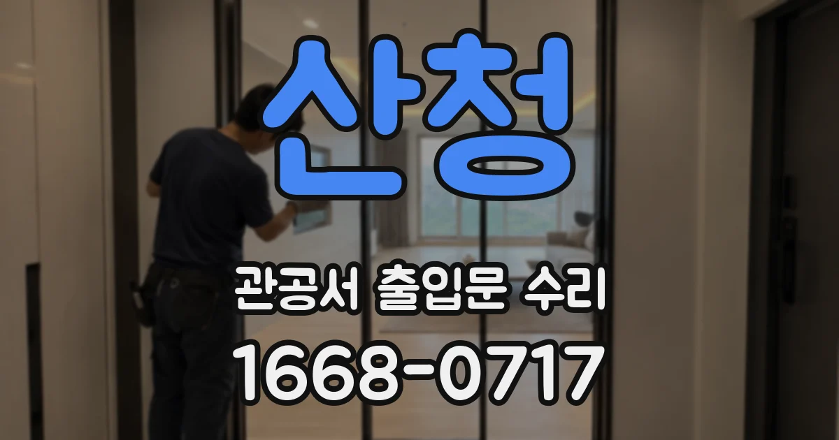 산청 관공서 출입문 수리