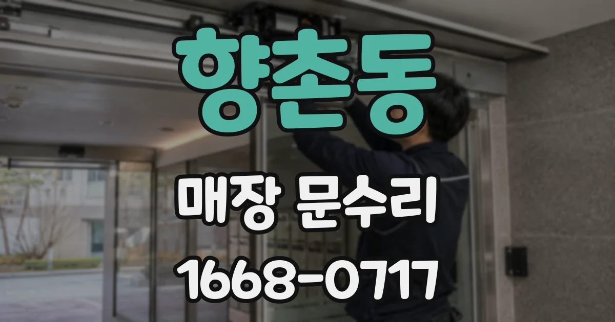 향촌동 매장 문수리