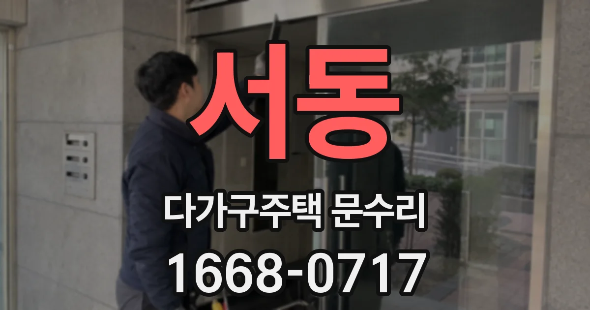 서동 다가구주택 문수리