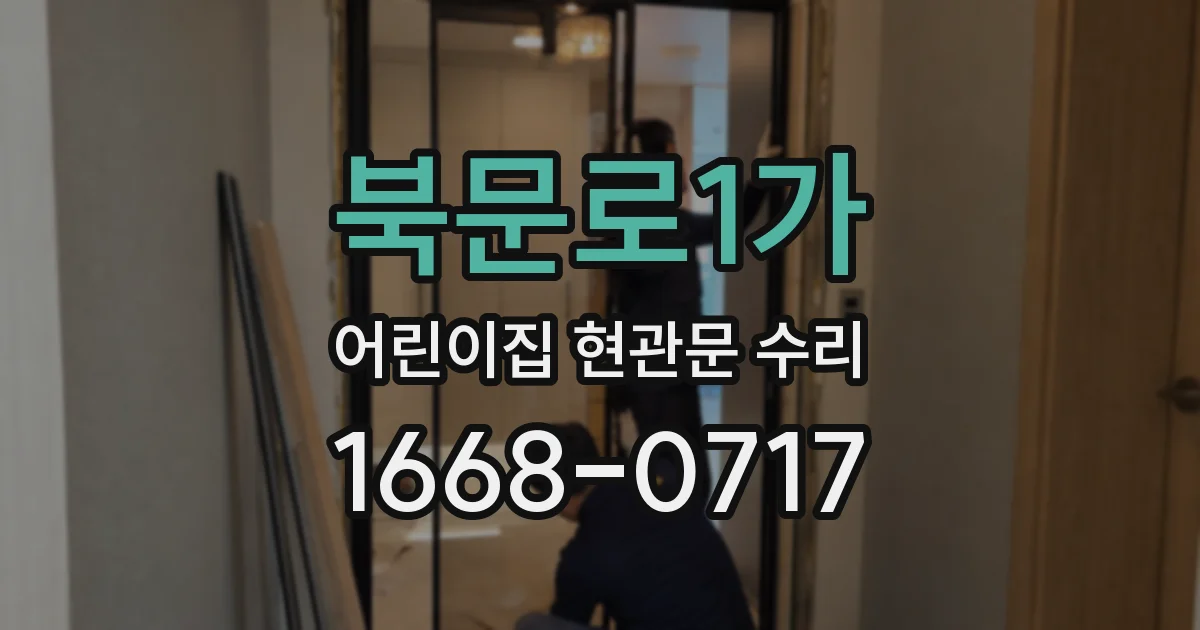 북문로1가 어린이집 현관문 수리